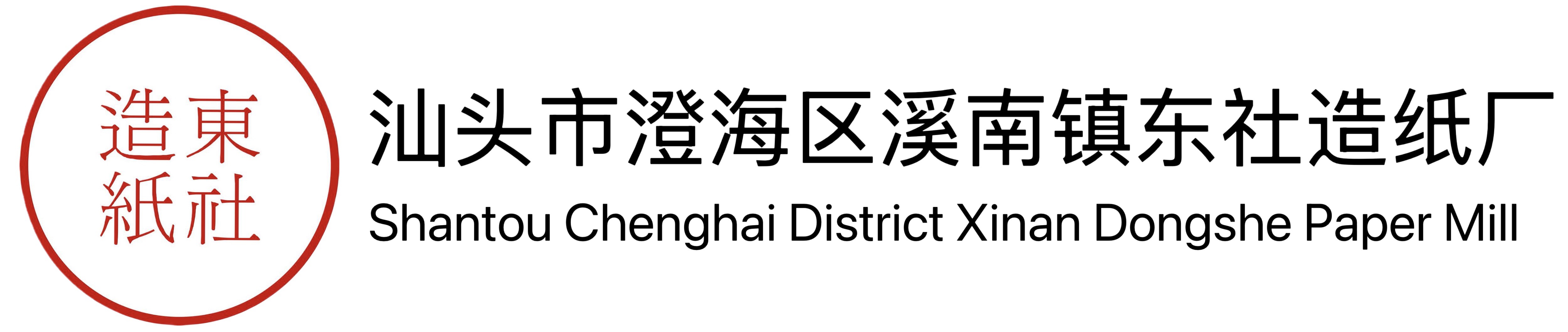汕头市澄海区溪南东社造纸厂